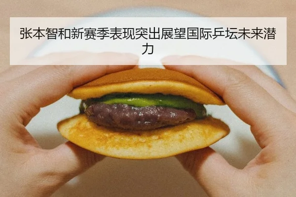 张本智和新赛季表现突出展望国际乒坛未来潜力
